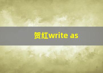 贺红write as